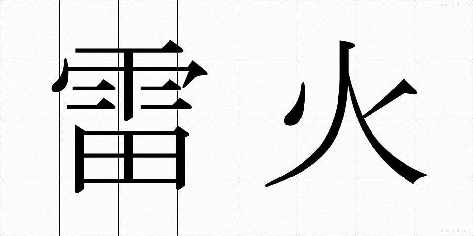雷火 (らいか)