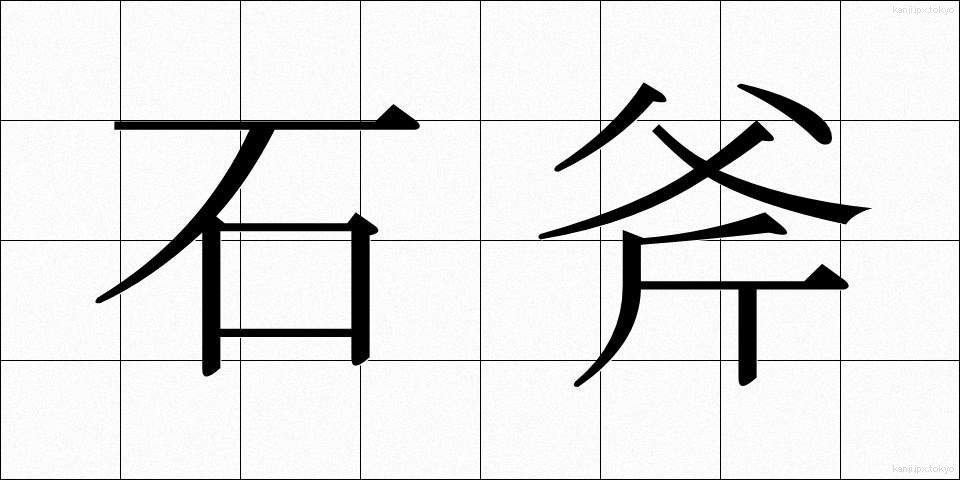 石斧 (せきふ)