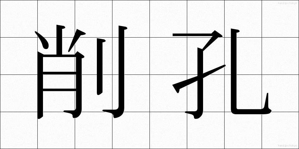 削孔 (さくこう)