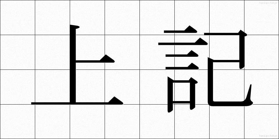 上記 (じょうき)