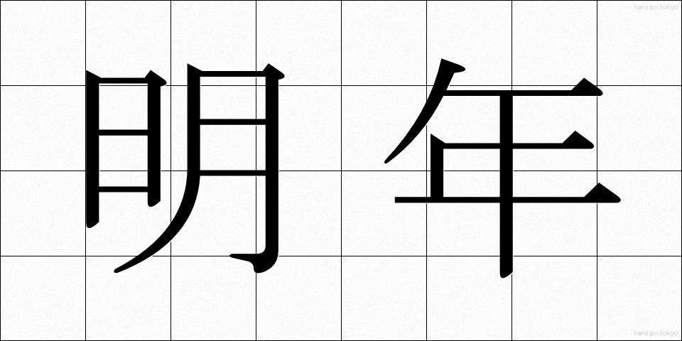 明年 (みょうねん)