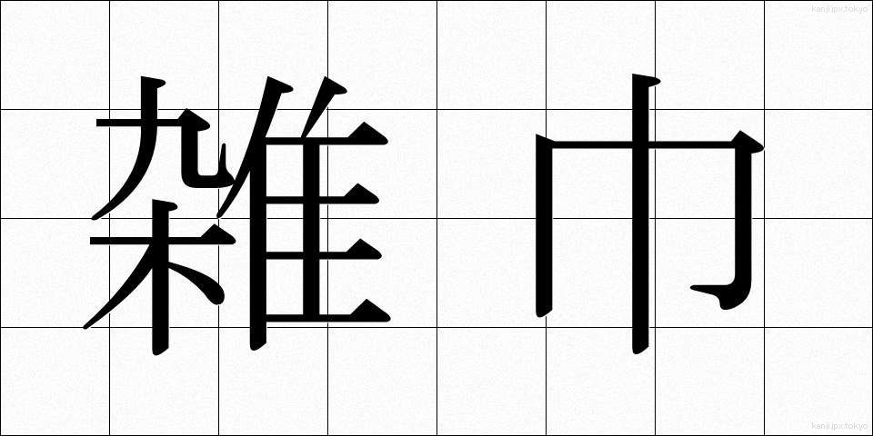 雑巾 (ぞうきん)
