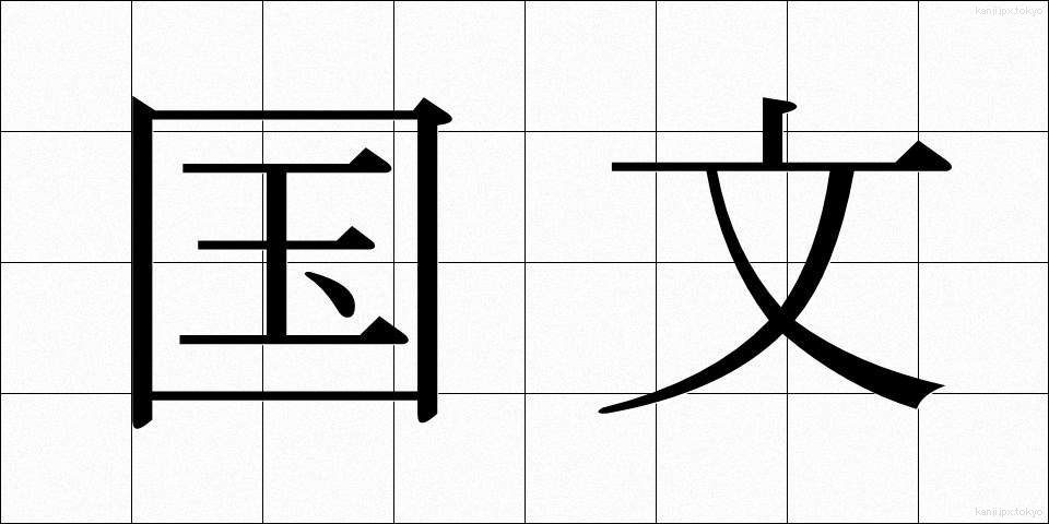 国文 (こくぶん)