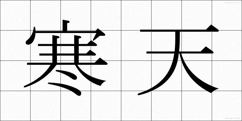 寒天 (かんてん)