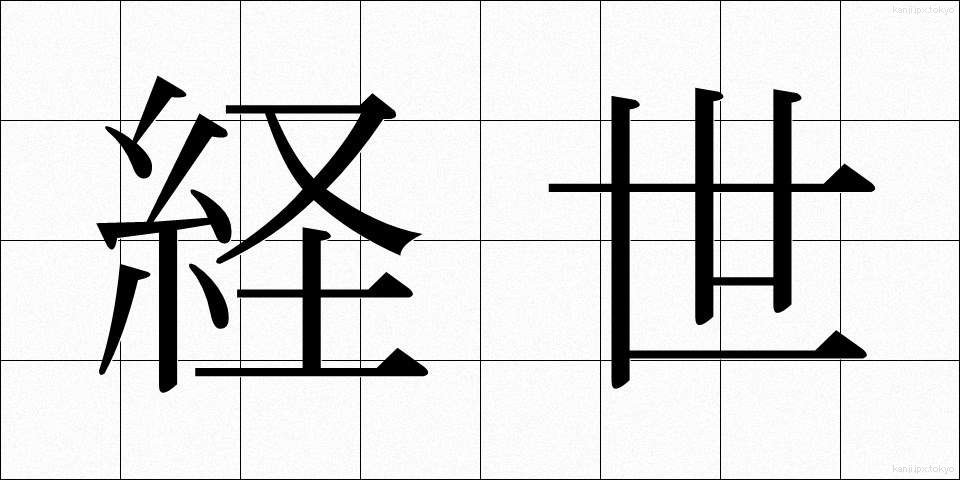 経世 (けいせい)