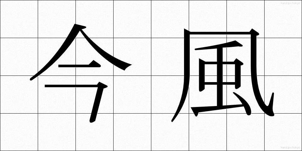 今風 (いまふう)