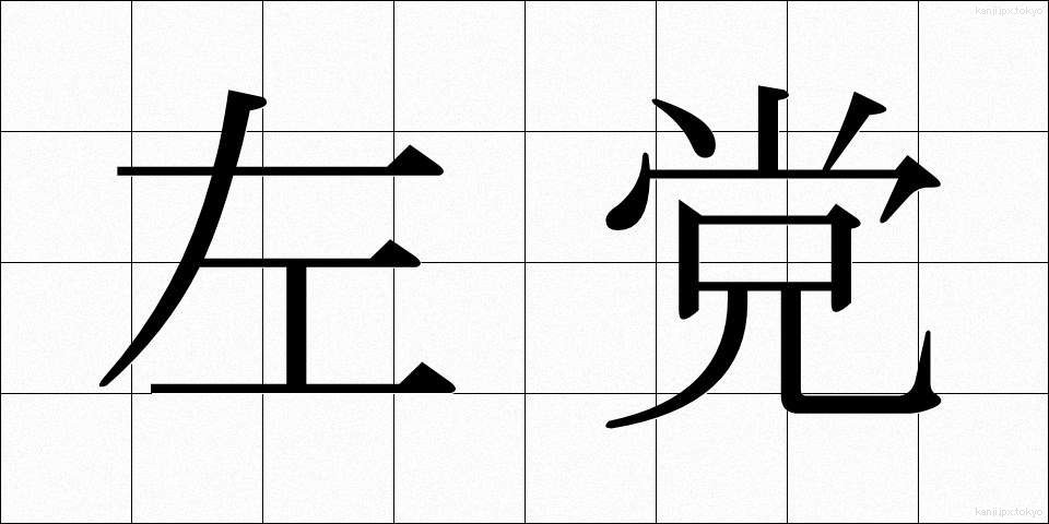 左党 (さとう)
