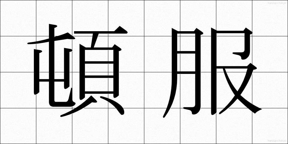 頓服 (とんぷく)