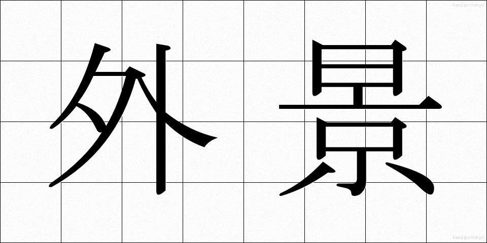 外景 (がいけい)