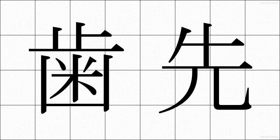 歯先 (はさき)