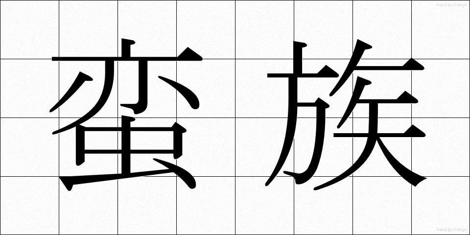 蛮族 (ばんぞく)