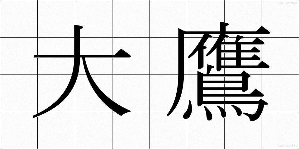 大鷹 (おおたか)