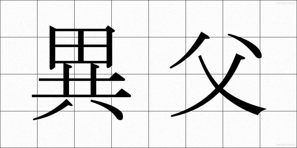 異父 (いふ)