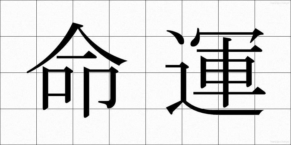命運 (めいうん)