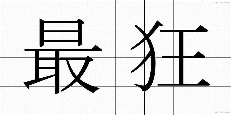 最狂 (さいきょう)