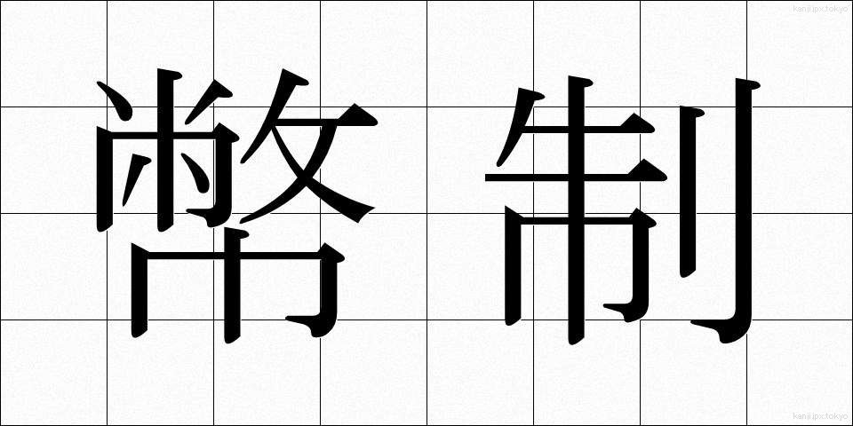 幣制 (へいせい)