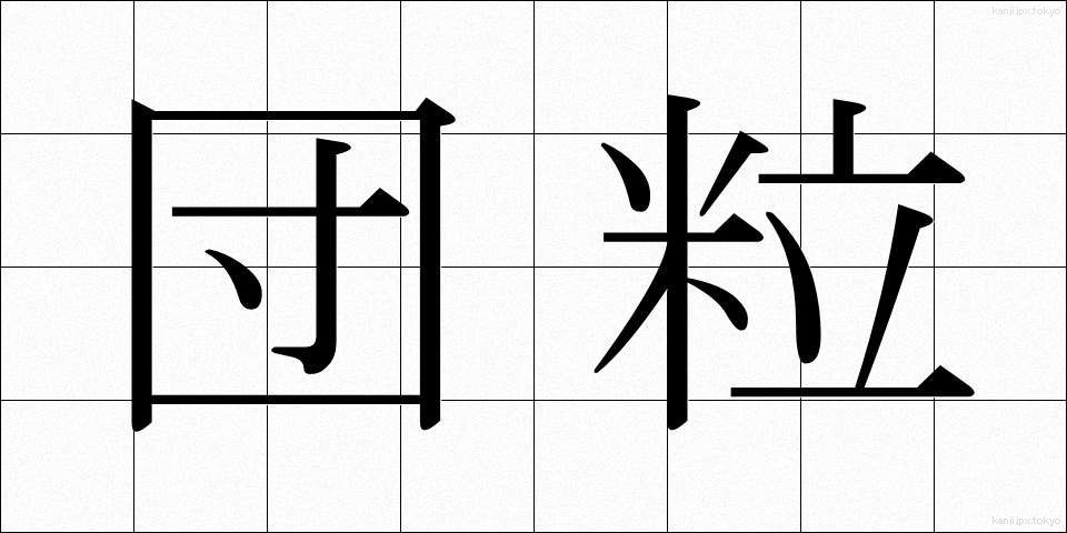 団粒 (だんりゅう)