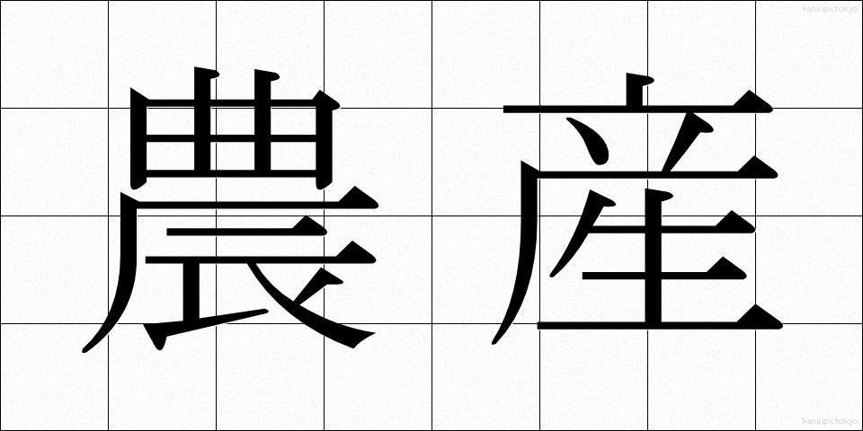 農産 (のうさん)