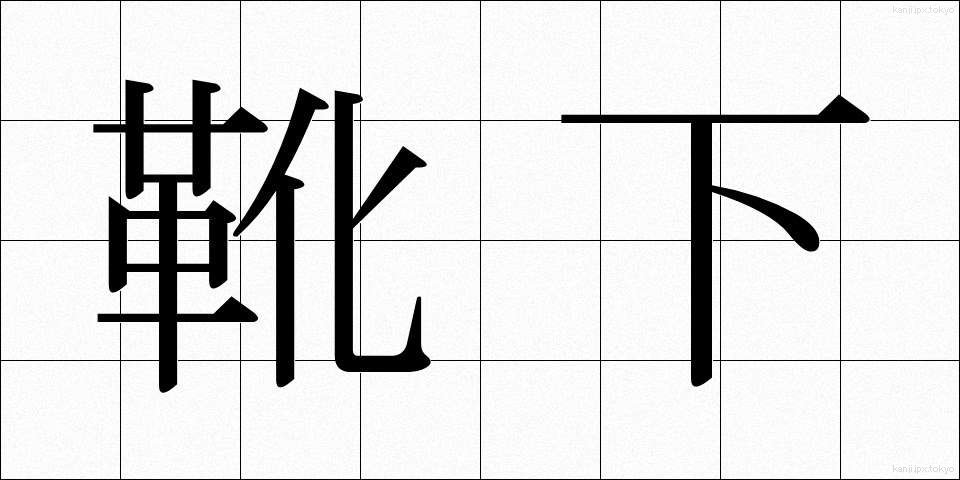 靴下 (くつした)