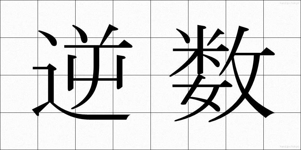 逆数 (ぎゃくすう)