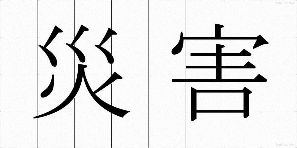 災害 (さいがい)