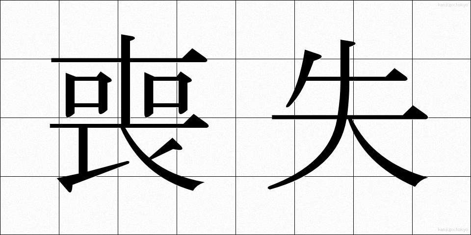 喪失 (そうしつ)