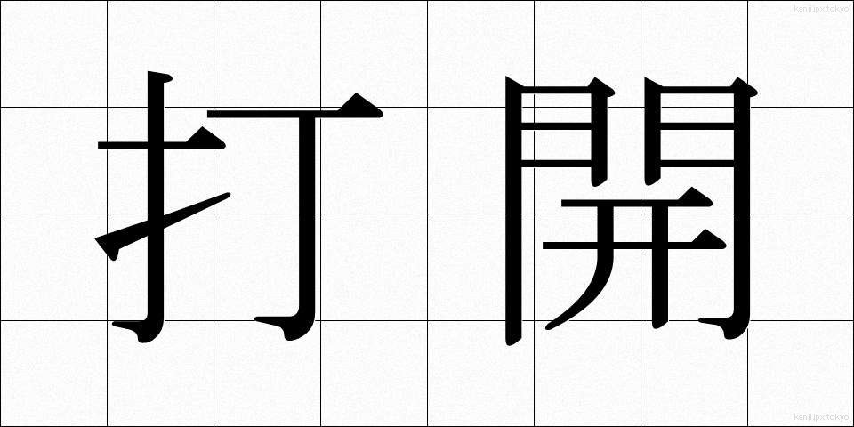 打開 (だかい)
