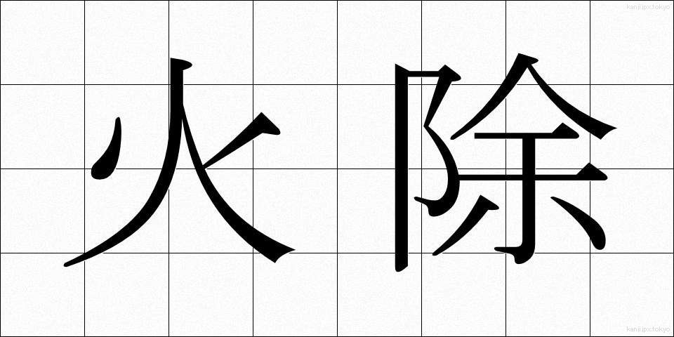 火除 (ひよけ)