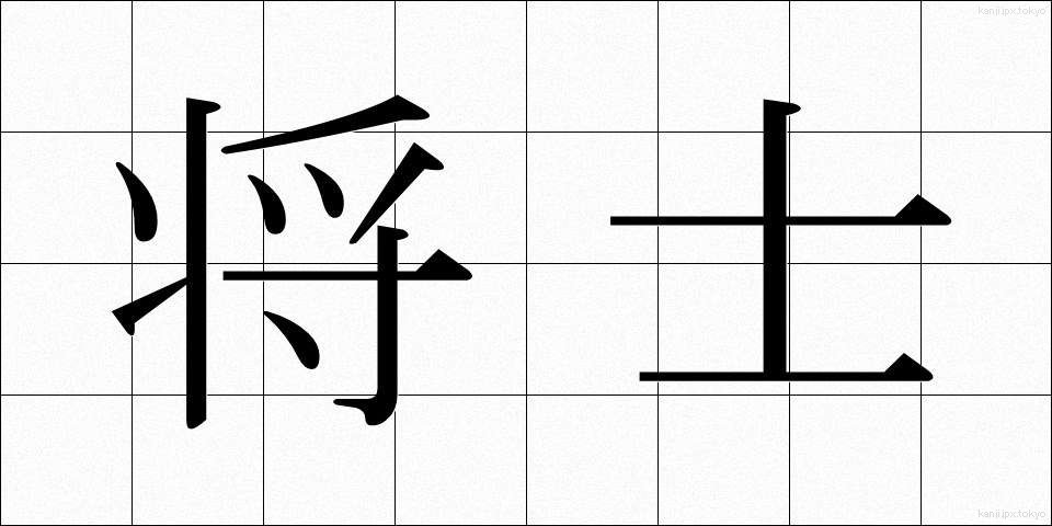 将士 (しょうし)