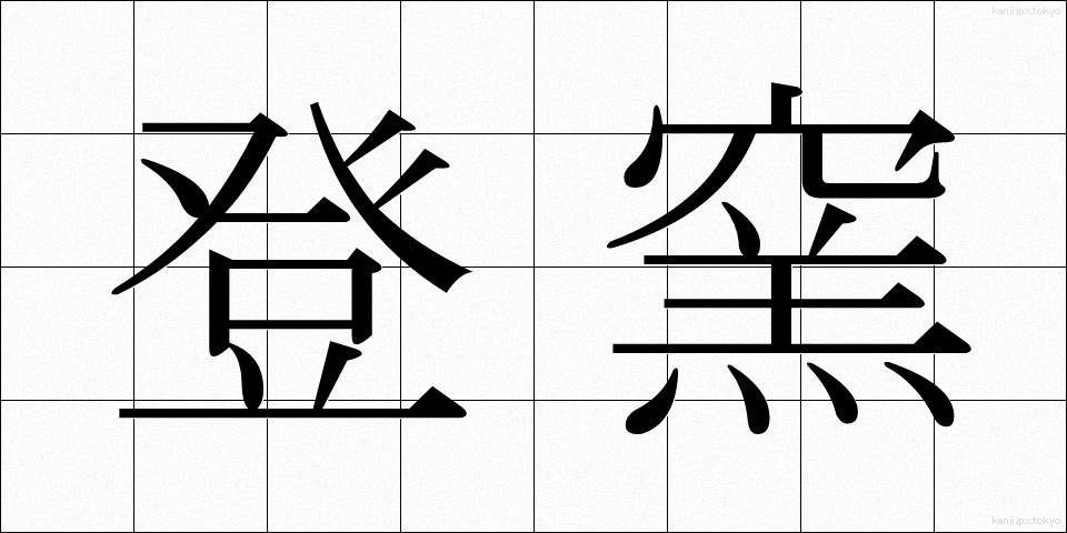 登窯 (のぼりがま)