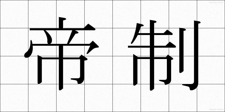 帝制 (ていせい)