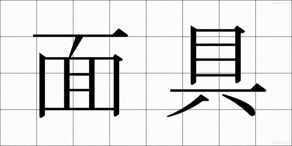 面具 (めんぐ)