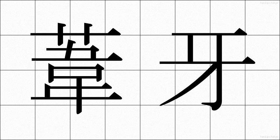 葦牙 (あしが)