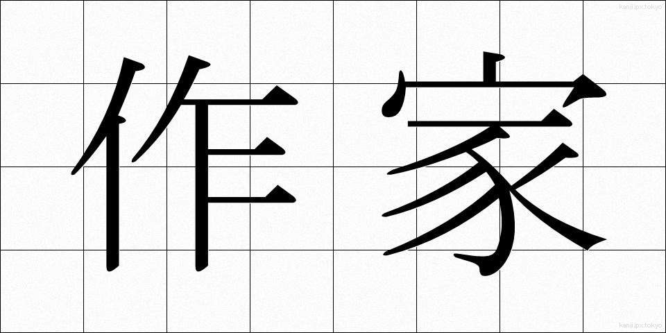 作家 (さっか)