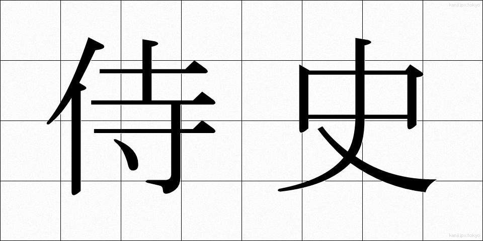 侍史 (じし)
