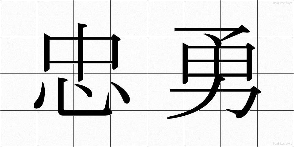 忠勇 (ちゅうゆう)