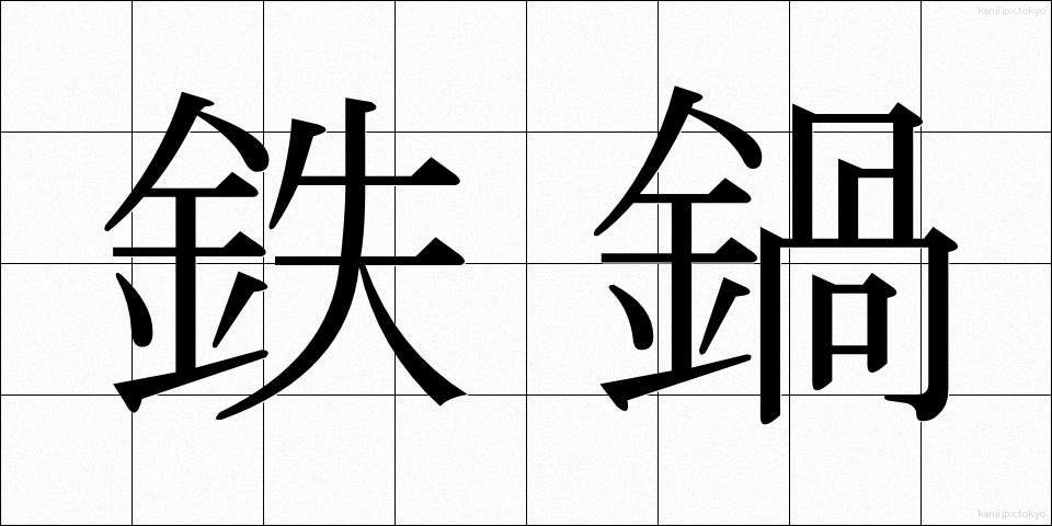 鉄鍋 (てつなべ)
