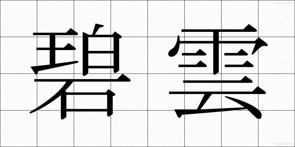 碧雲 (へきうん)