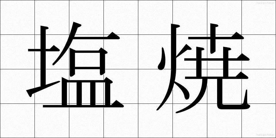 塩焼 (しおやき)