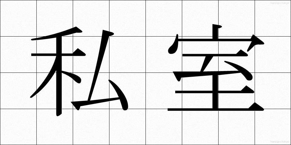 私室 (ししつ)
