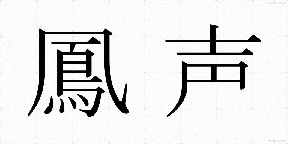 鳳声 (ほうせい)
