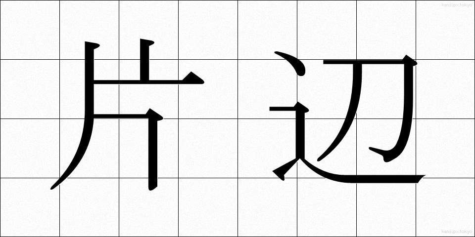 片辺 (かたべ)