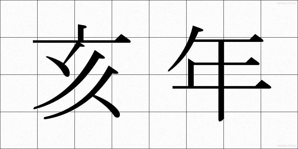 亥年 (いのとし)