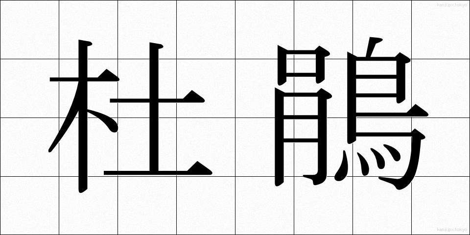 杜鵑 (ほととぎす)