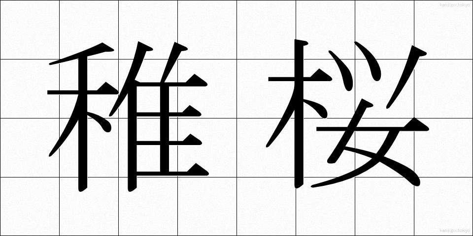 稚桜 (ちざくら)