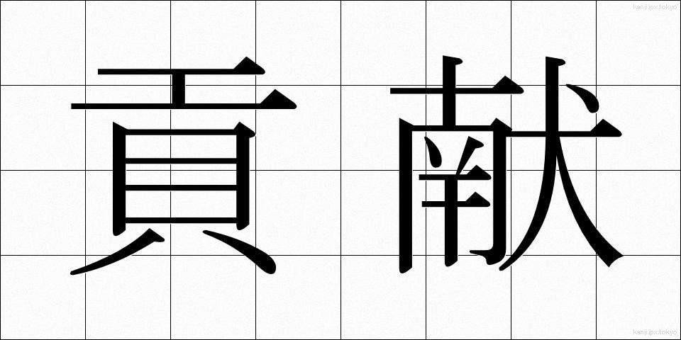 貢献 (こうけん)