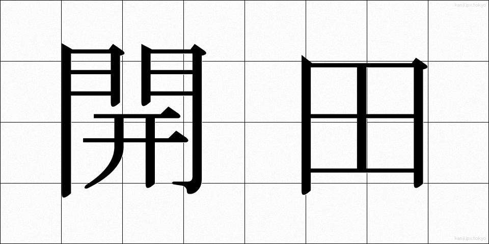 開田 (かいでん)