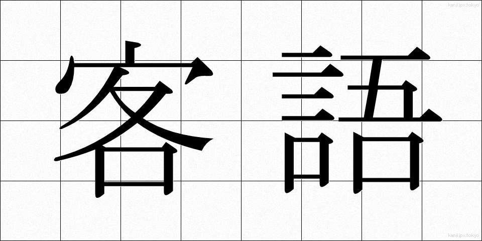 客語 (きゃくご)