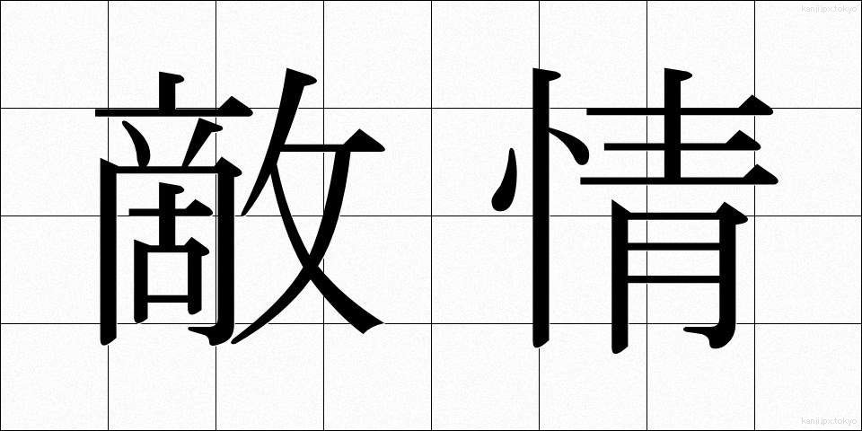 敵情 (てきじょう)