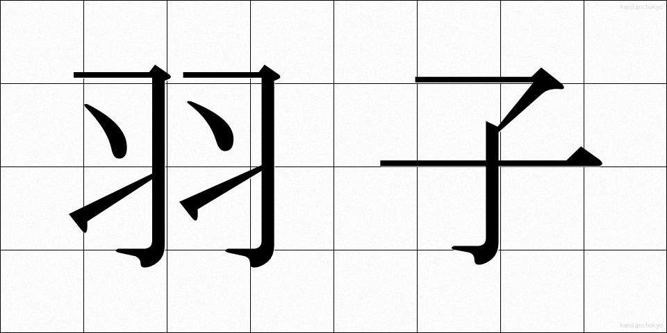 羽子 (はご)